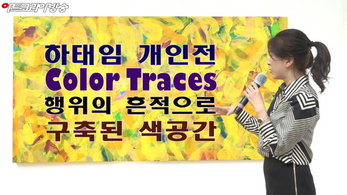 하태임 작가의 '행위의 흔적으로 구축된 색공간 Color Traces'  오프닝 현장