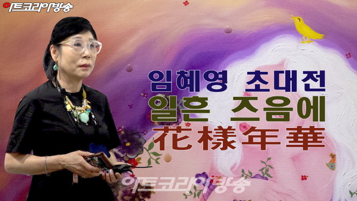 임혜영 기획 초대전 ‘일흔 즈음에-화양연화’