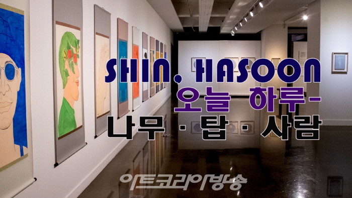 신하순 개인전 '오늘 하루-나무, 탑, 사람'