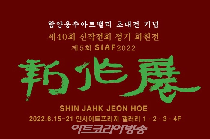 제40회 신작전회 정기 회원전∙제5회 SIAF전 동시 개최