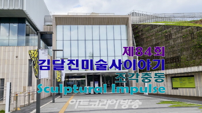 서울시립북서울미술관 '조각충동 Sculptural Impulse'