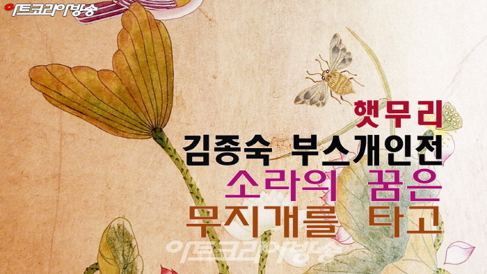 햇무리, 김종숙 부스개인전 '소라의 꿈은 무지개를 타고'