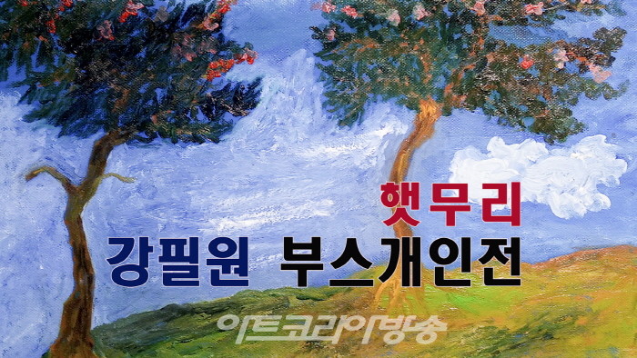 햇무리, 강필원 부스개인전