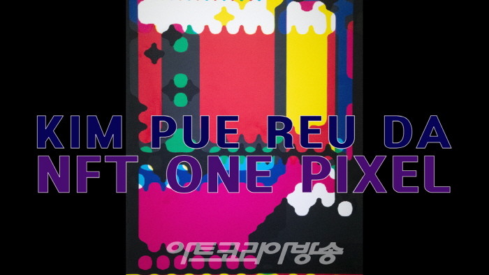 KIM PUE REU DA 'NFT ONE PIXEL'
