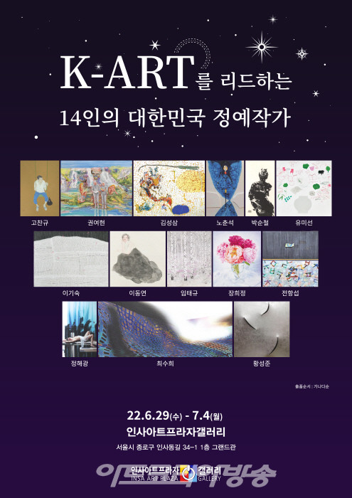 K-ART를 리드하는 '14인의 대한민국 정예작가전'