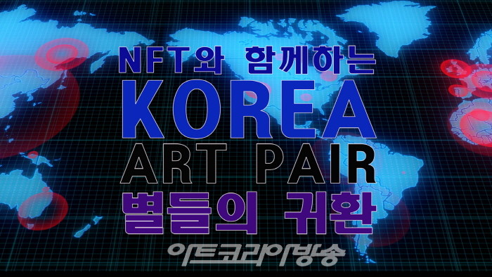 NFT와 함께하는 제4회 'KOREA ART FAIR, 별들의 귀환' 개최