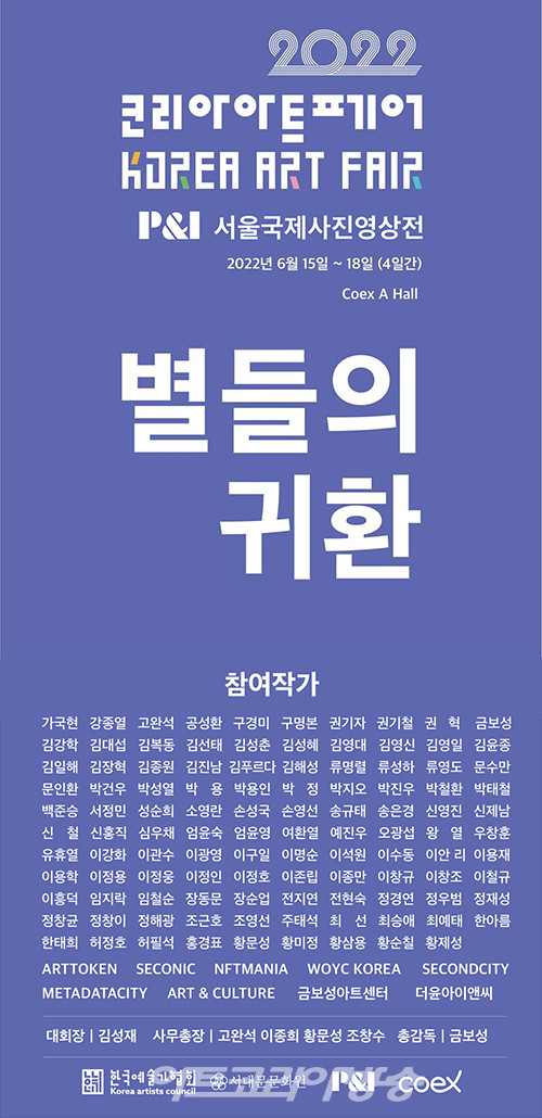 NFT와 함께하는 제4회 'KOREA ART FAIR, 별들의 귀환' 포스터