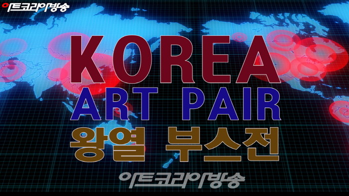 제4회 KOREA ART FAIR '왕열 부스전'