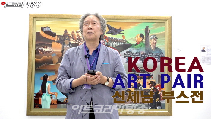 제4회 KOREA ART FAIR '신제남 부스전'