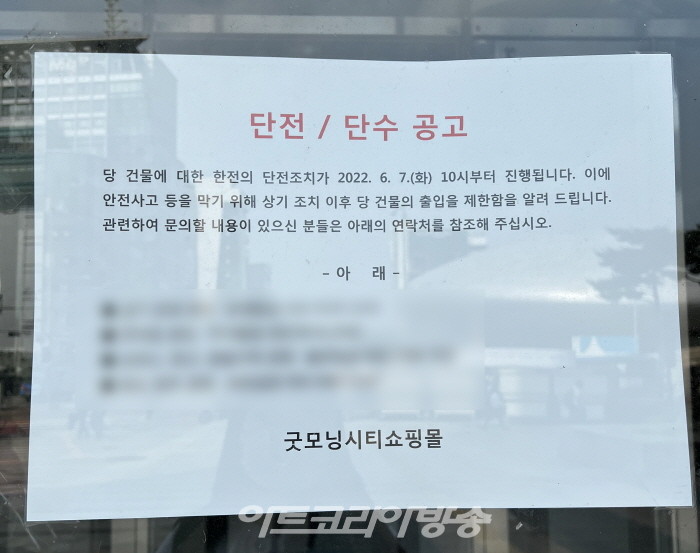 동대문 굿모닝시티쇼핑몰 단전·단수 사태