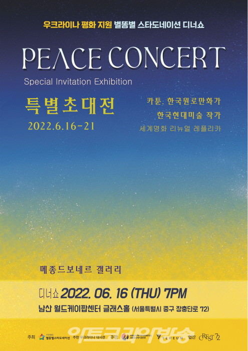 우크라이나 평화지원 기금 마련 특별초대전