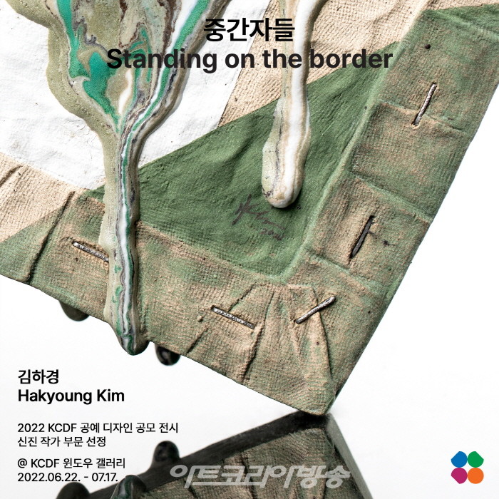 공진원, 신진작가 김하경 개인전 '중간자들 Standing on the border'