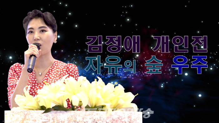 김정애 개인전 '치유의 숲 우주'전 개최