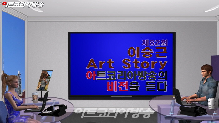 제82회 이승근 Art Story '아트코리아방송의 비전을 듣다'