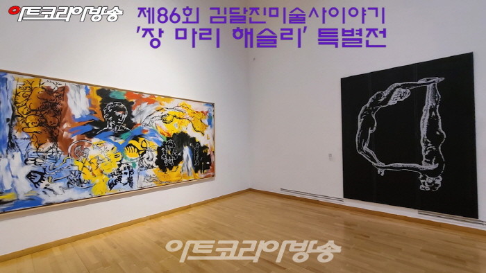 제86회 김달진미술사이야기 '장 마리 해슬리' 특별전
