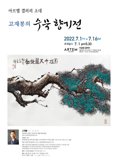 고재봉 작가, 웅장한 구도의 산수화 매력 '수묵 향기전'