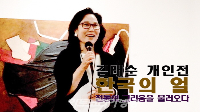 김태순 개인전 '한국의 얼, 전통의 그리움을 불러오다'