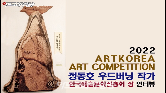 정동호 작가가 '한국예술문화진흥회상'을 수상한  우드버닝 작품 - 회