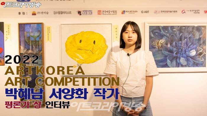 박혜남 작가(아트코리아미술대전 평론가상) 인터뷰