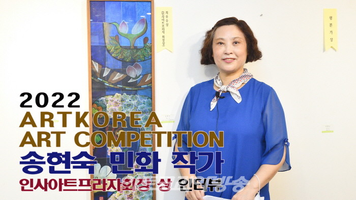 송현숙  작가(인사아트프라자회장상 수상) 인터뷰-'제1회 아트코리아미술대전'