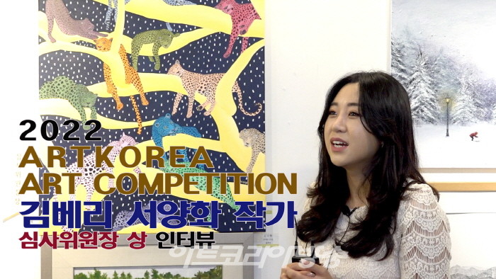 김베리 작가(심사위원장상 수상) 인터뷰-'제1회 아트코리아미술대전'