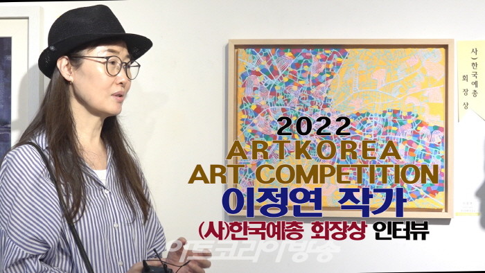 이정연 작가 '(사)한국예총회장상' 인터뷰(아트코리아미술대전)