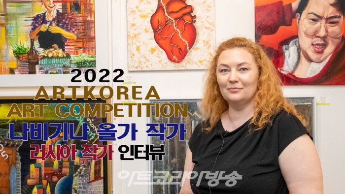 나비기나 올가 러시아 작가 인터뷰(아트코리아미술대전)