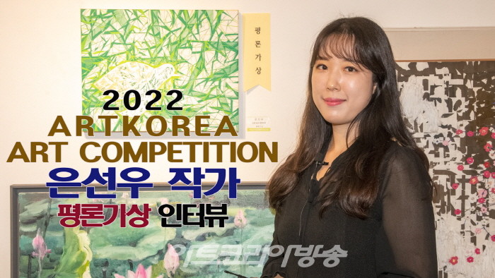 은선우 작가 '평론가상' 인터뷰(제1회 아트코리아미술대전)