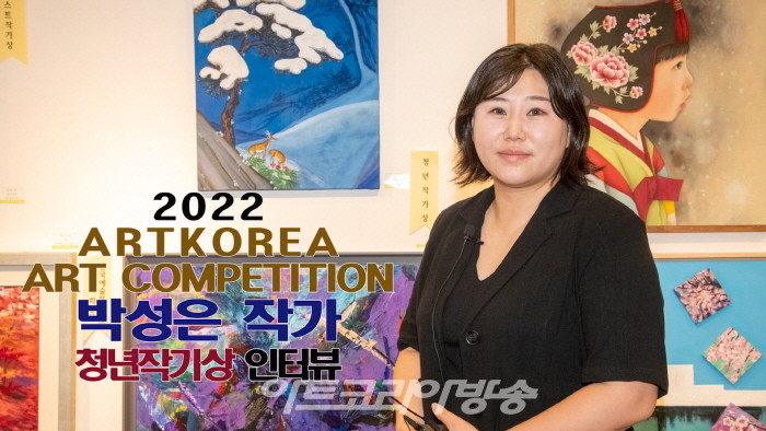 박성은 작가 '청년작가상' 인터뷰(제1회 아트코리아미술대전)
