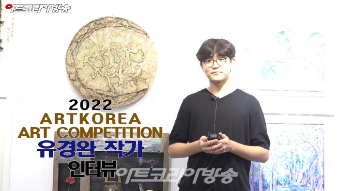 유경완 작가 인터뷰(제1회 아트코리아미술대전)