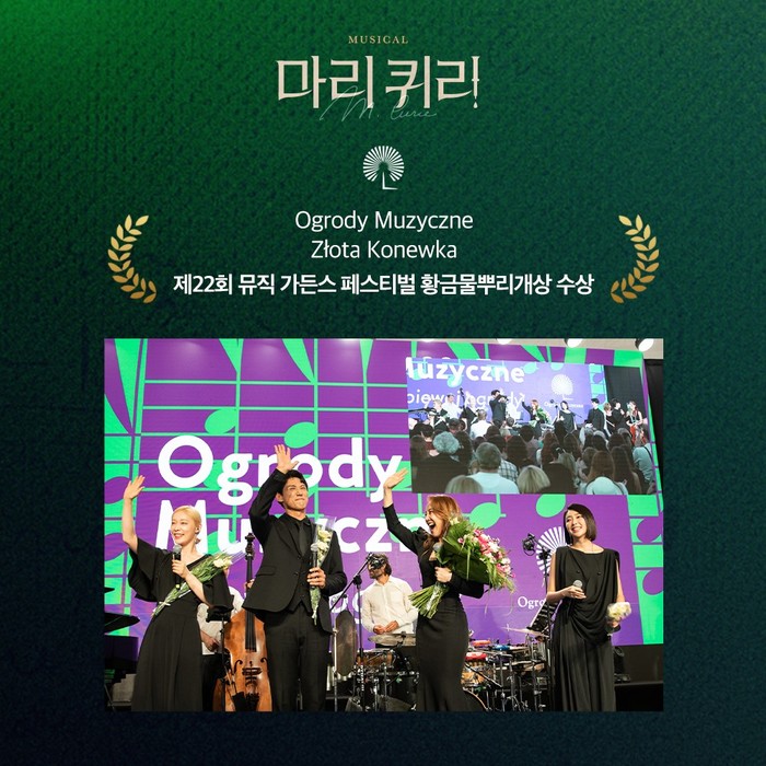 한국 뮤지컬 '마리 퀴리'가 지난 7월, 폴란드 바르샤바 뮤직 가든스 페스티벌(영: Warsaw Music Gardens Festival, 폴: Festiwal Ogrody Muzyczne)에 공식 초청되어 페스티벌 최고 영예인 '황금물뿌리개 상(영: GOLDEN WATERING CAN, 폴:Złota Konewka)'을 수상했다. 제공 라이브(주)