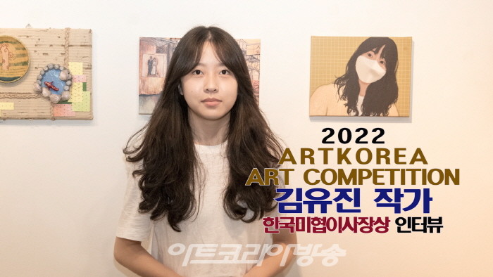 김유진 작가(한국미술협회 이사장상) 인터뷰-'제1회 아트코리아미술대전'