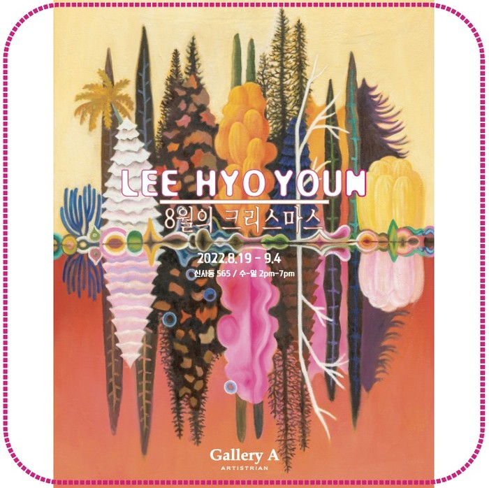 이효연 작가 개인전 '8월의 크리스마스' 포스터. 제공 갤러리A