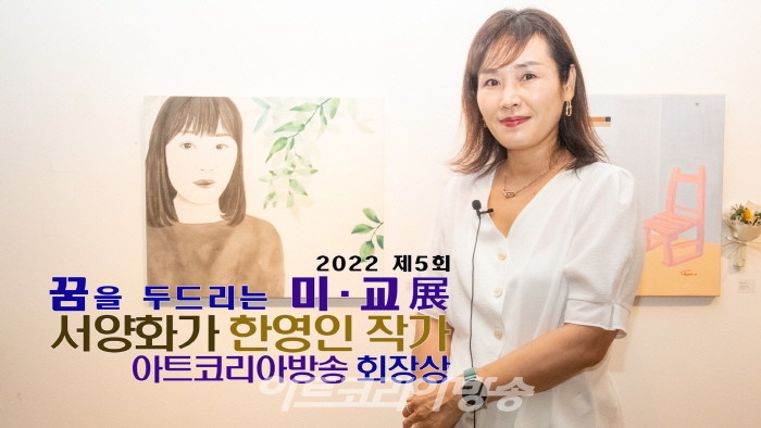 제5회 꿈을 두드리는 미교전 '아트코리아방송 회장장 서양화가 한영인' 작가 수상