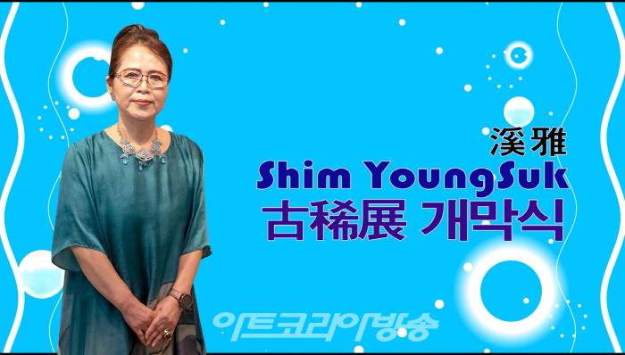 溪雅 Shim YoungSuk 古稀展 오프닝 행사