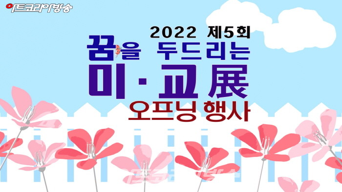 '2022 제5회 꿈을 두드리는 미교전' 미술교사와 학생들의 동행전시 오프닝 행사