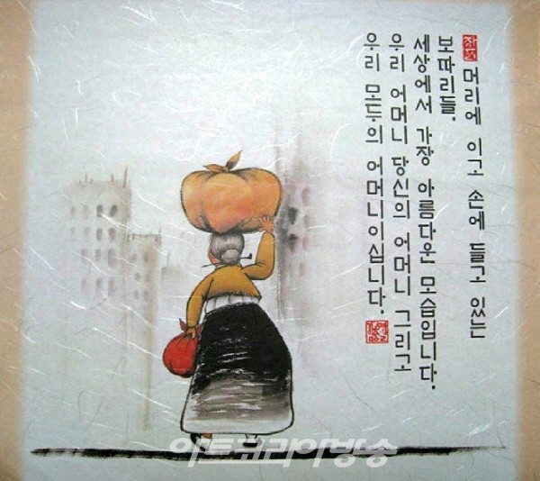 서울여자대학교 '사랑의 엽서` 공모전 대상작 '어머니'