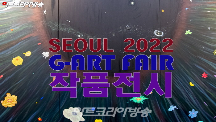 SEOUL 2022 G-ART FAIR 전체 작품전시 영상