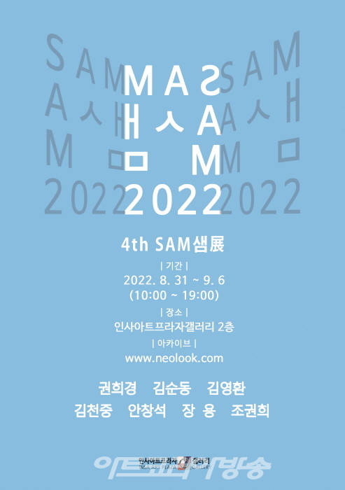 인사아트프라자갤러리 'SAM샘 2022 그룹전'