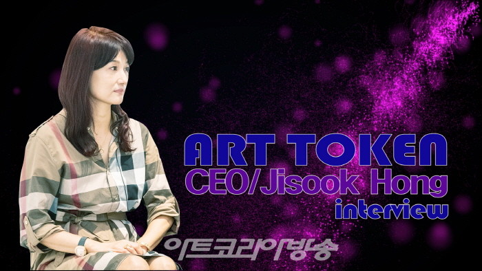 ART TOKEN 홍지숙 대표 인터뷰