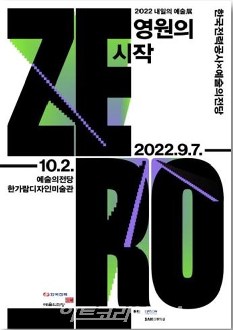 영원의 시작 'ZERO'전 예술로 그려보는 탄소중립의 미래