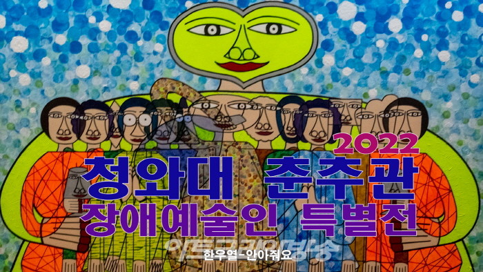 청와대 춘추관 첫 특별전시 '장애예술인 특별전'-한부열 안아줘요