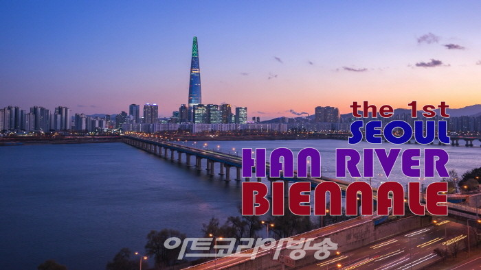 제1회 서울 한강비엔날레 개막식