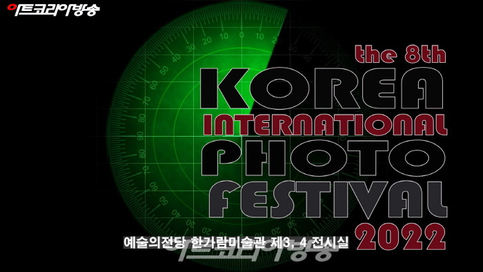 2022 제8회 대한민국국제포토페스티벌 '메타 리얼리티, 현실 그 너머'