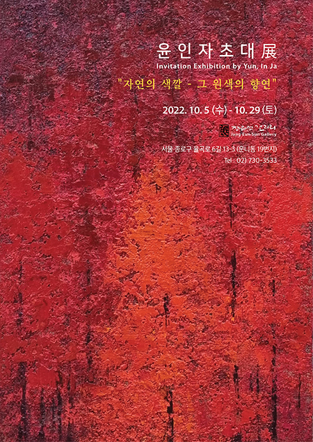 윤인자 작가에 초대전