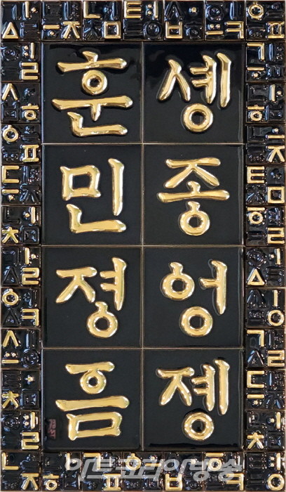 세종어제훈민정음한글8자흑유골드