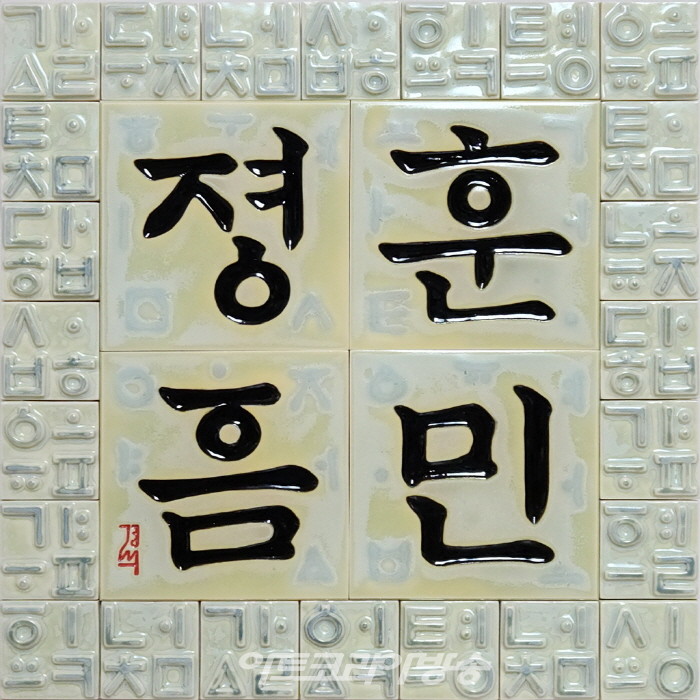 훈민정음한글4자결정유