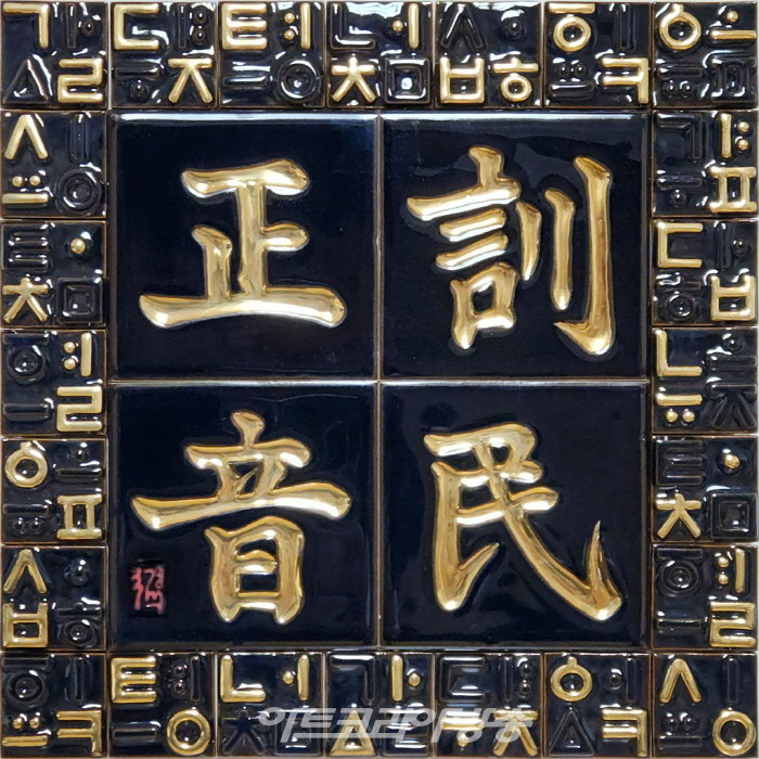 훈민정음한자4자흑유골드