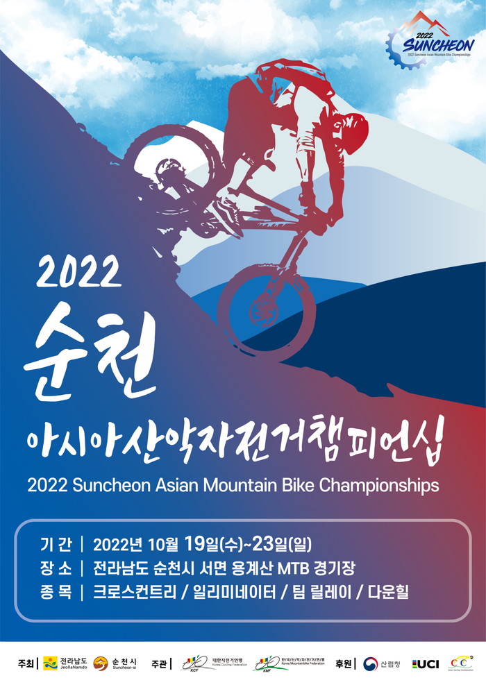 2022 순천 아시아 산악자전거챔피언십이 개최된다. 제공 2022순천산악자전거챔피언십 사무국