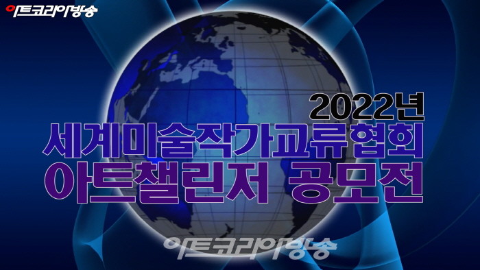 세계미술작가교류협회 '2022 아트첼린저 공모전' 시상식